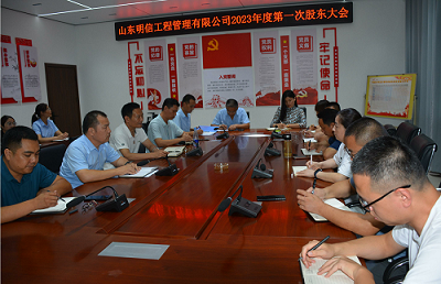 山东县绿田工程管理有限公司 2023年度第一次股东大会召开